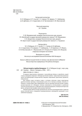 100 растений и грибов Беларуси 